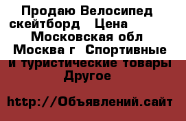 Продаю Велосипед, скейтборд › Цена ­ 5 500 - Московская обл., Москва г. Спортивные и туристические товары » Другое   